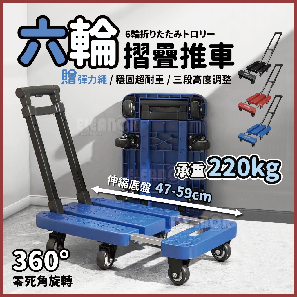 手拉車【台灣現貨 】可承重220KG 三段式拉桿 摺疊收納推車 六輪推車 平板車 烏龜車 手推車 推車 贈彈力繩