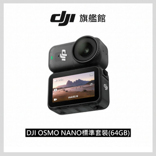 【DJI】Osmo Nano標準套裝(64GB/128GB) 運動相機/迷你相機｜續航200分｜自帶卡槽
