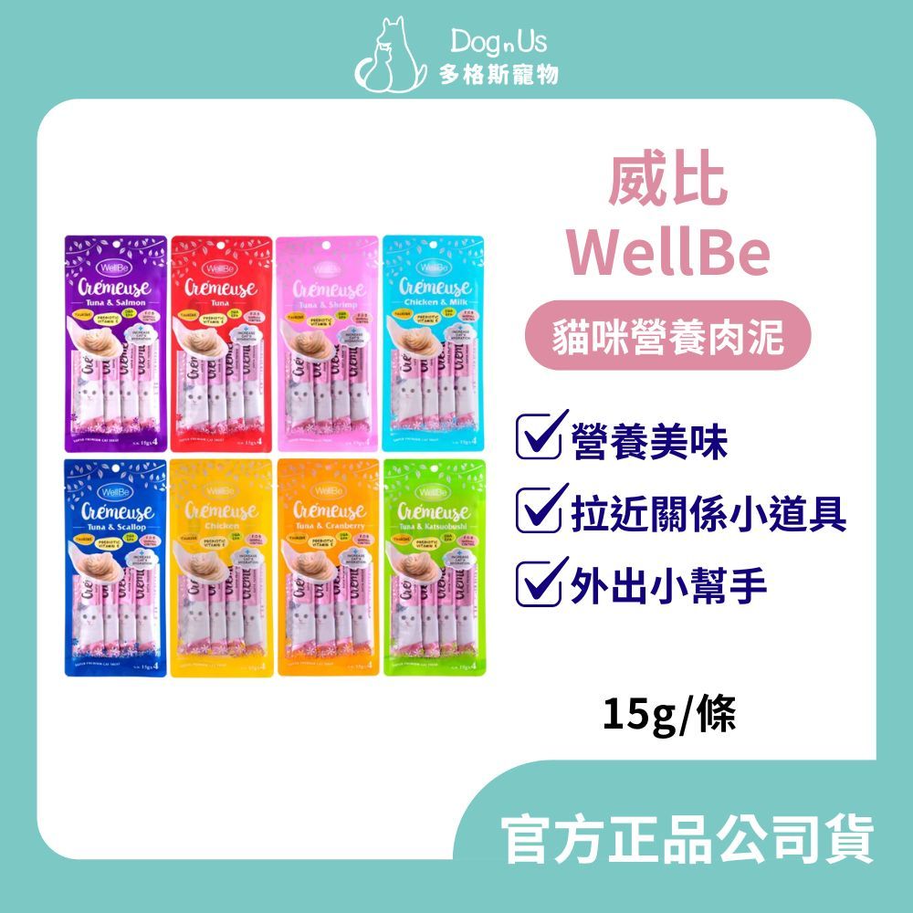 【多格斯】動物醫院｜24H出貨｜【WellBe 威比】 單條 貓咪肉泥15g 單條組 (貓零食、貓肉泥)