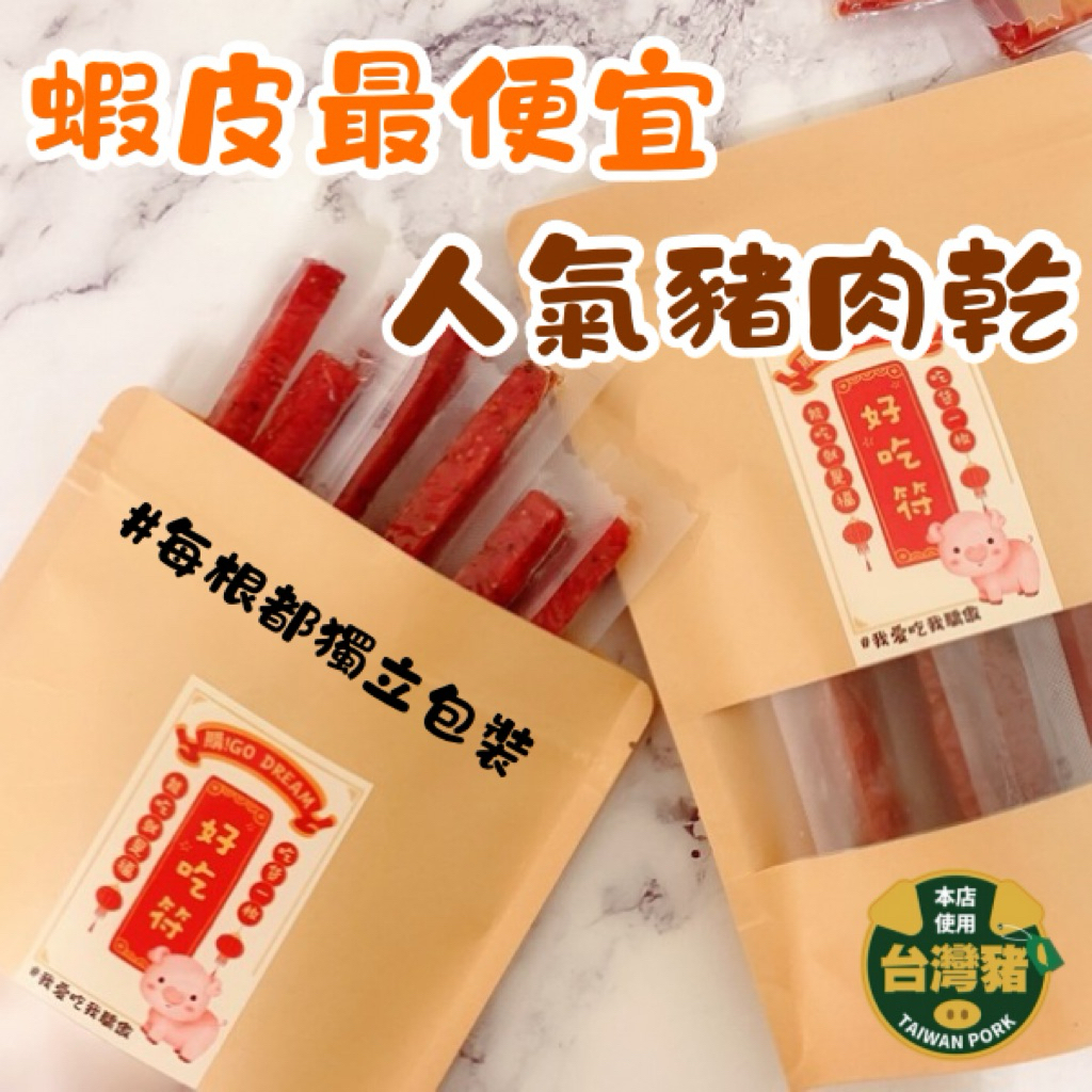 蝦皮最便宜🐷肉乾🐷200g 肉乾 豬肉條肉乾 快速發貨 10送1 豬肉乾/豬肉條 Go Dream 批發