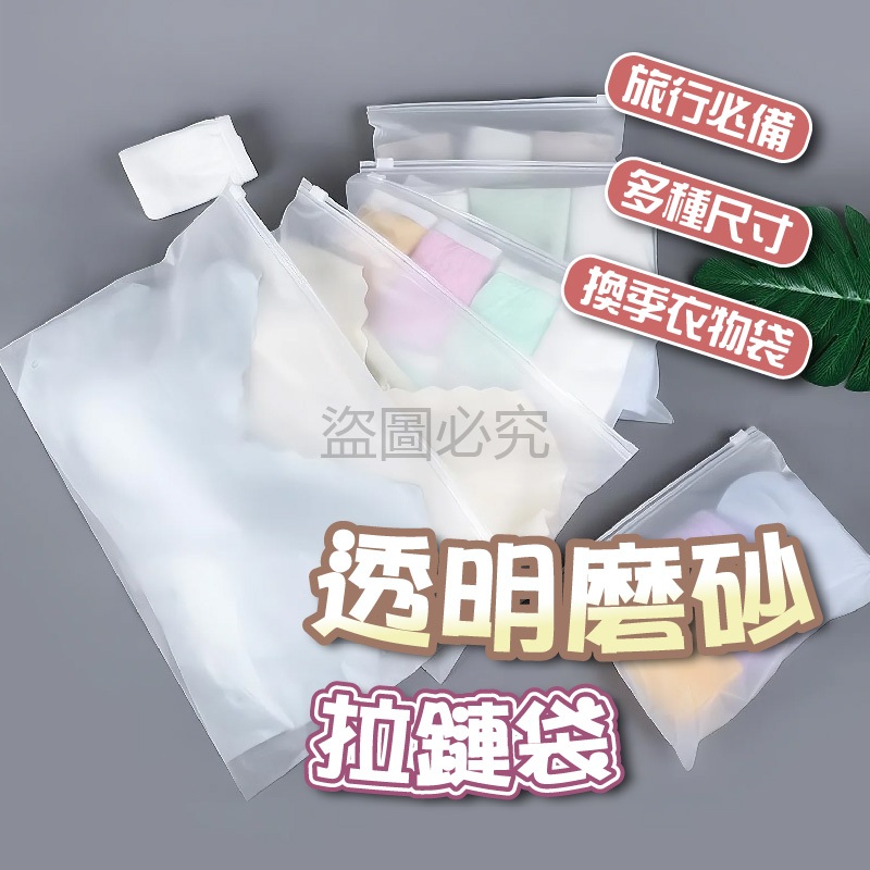 🌸旅行必備🌸旅行收納袋 防潮衣物分裝袋 防水密封袋 口罩收納袋 防塵袋 透明磨砂拉鍊袋 磨砂夾鏈袋 雜物分類袋