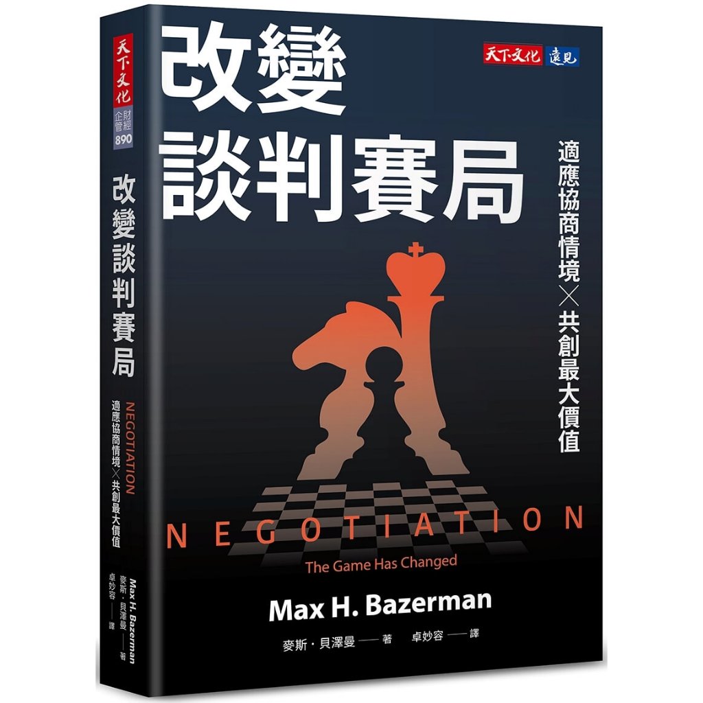 【天下文化】改變談判賽局：適應協商情境╳共創最大價值／麥斯．貝澤曼／五車商城