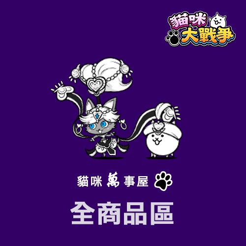 [貓咪萬事屋]貓咪大戰爭數位周邊完整收藏