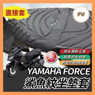 🌟PH百貨 YAMAHA FORCE 坐墊套 機車椅墊 坐墊 椅墊套 座墊套 機車坐墊 FORCE改裝 FORCE坐墊