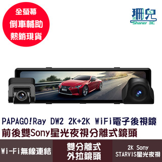 PAPAGO！RAY Power 2K 前後雙錄SONY星光夜視 WIFI 電子後視鏡 GPS測速提醒 WIFI互聯