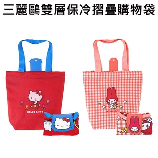 三麗鷗 雙層保冷 摺疊購物袋 環保袋 保冷袋 保冷提袋 保溫袋 凱蒂貓 美樂蒂