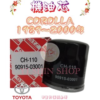 GOA COROLLA 1.6 1.8 89-00年 正廠 飛鹿 櫻花 機油芯 機油心 濾芯 濾心 濾清器 CH-110