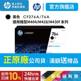 HP CF276A 76A 黑 原廠碳粉匣 適用 M404 M406dn M428 M430f 【HP官方列印旗艦館】