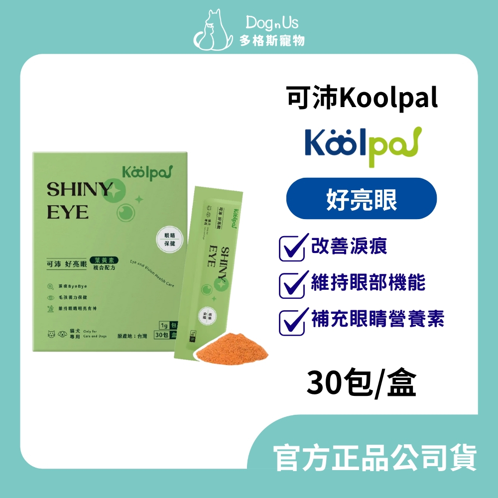【多格斯】動物醫院｜24H出貨｜Koolpal 可沛 好亮眼(30包/盒) 改善淚痕/維持眼部機能/補充眼睛營養素