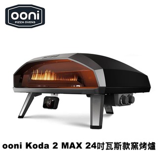 Ooni Koda 2 Max 24吋 Gas Powered Outdoor Pizza Oven 瓦斯款披薩窯烤爐