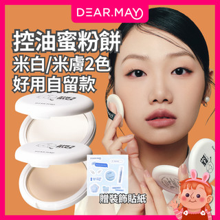❤️超推自留款❤️ Dearmay 白米控油蜜粉餅 蜜粉餅 定妝蜜粉 控油蜜粉 遮瑕粉餅 吸油蜜粉 散粉 韓國粉餅 蜜粉