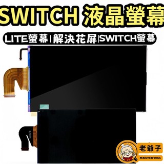 現貨 Switch NS 電力加強版 主機 Lite 液晶螢幕 螢幕 料件 零件 維修 DIY / 老爺子