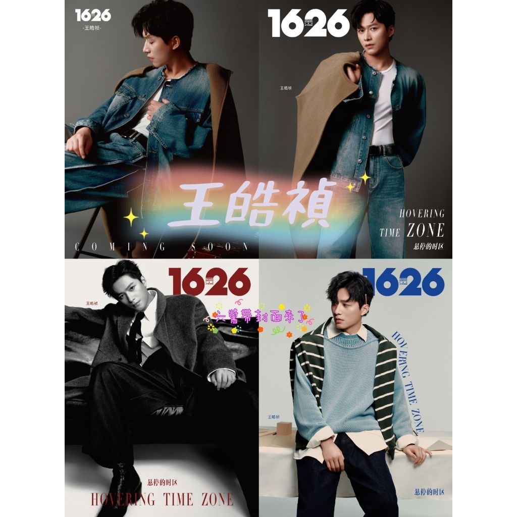 六醬書架有→ 王皓禎 1626 二三生.誌 FUNNY RETRO 雜誌 封面人物 抖🎶豎屏短劇演員男主角 實體雜誌