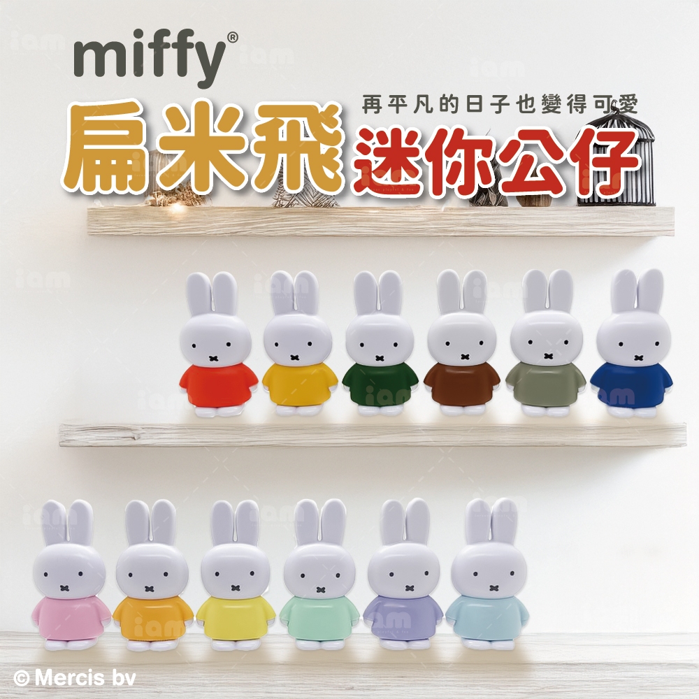 【miffy】扁米飛迷你公仔 粉彩 標準全彩 公仔 迷你公仔 米飛公仔 miffy 收藏