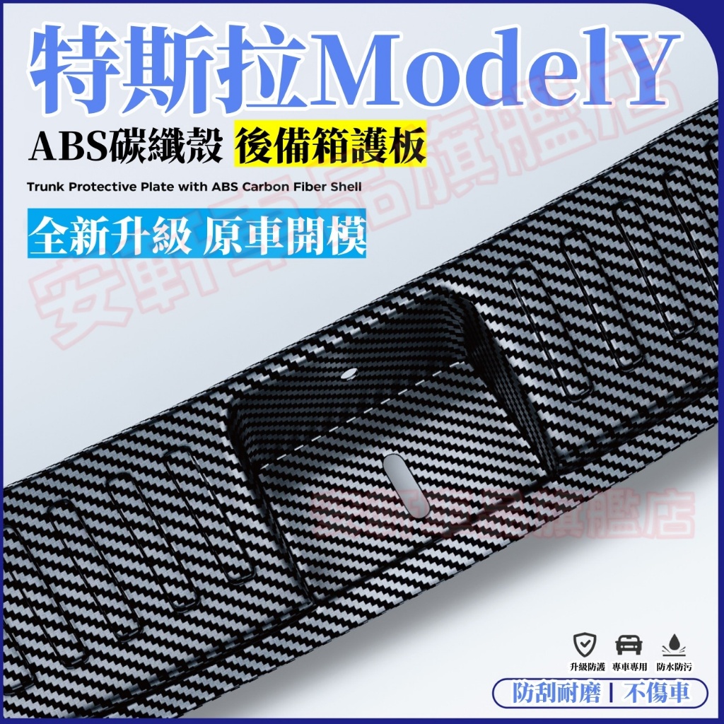 特斯拉ModelY後備箱門檻護板ABS材質 19-25款ModelY碳纖紋後護板汽車行李箱/尾門/保險桿防刮防撞防護飾條