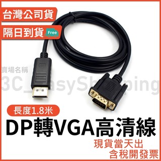 DP 轉 VGA 高畫質轉接線 1.8米 DP轉VGA線 Displayport to VGA 1.8M 1.8公尺
