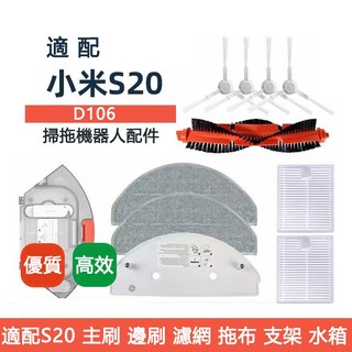適用 小米掃拖機器人配件S20（D106）邊刷 滾刷 濾網 拖布抹布 滾刷蓋板 拖布支架