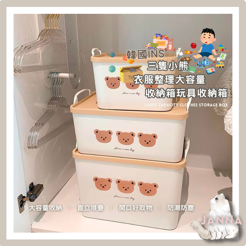 【隔日到貨】🧸韓國Ins三隻小熊🐻衣服整理大容量收納箱 /玩具收納箱