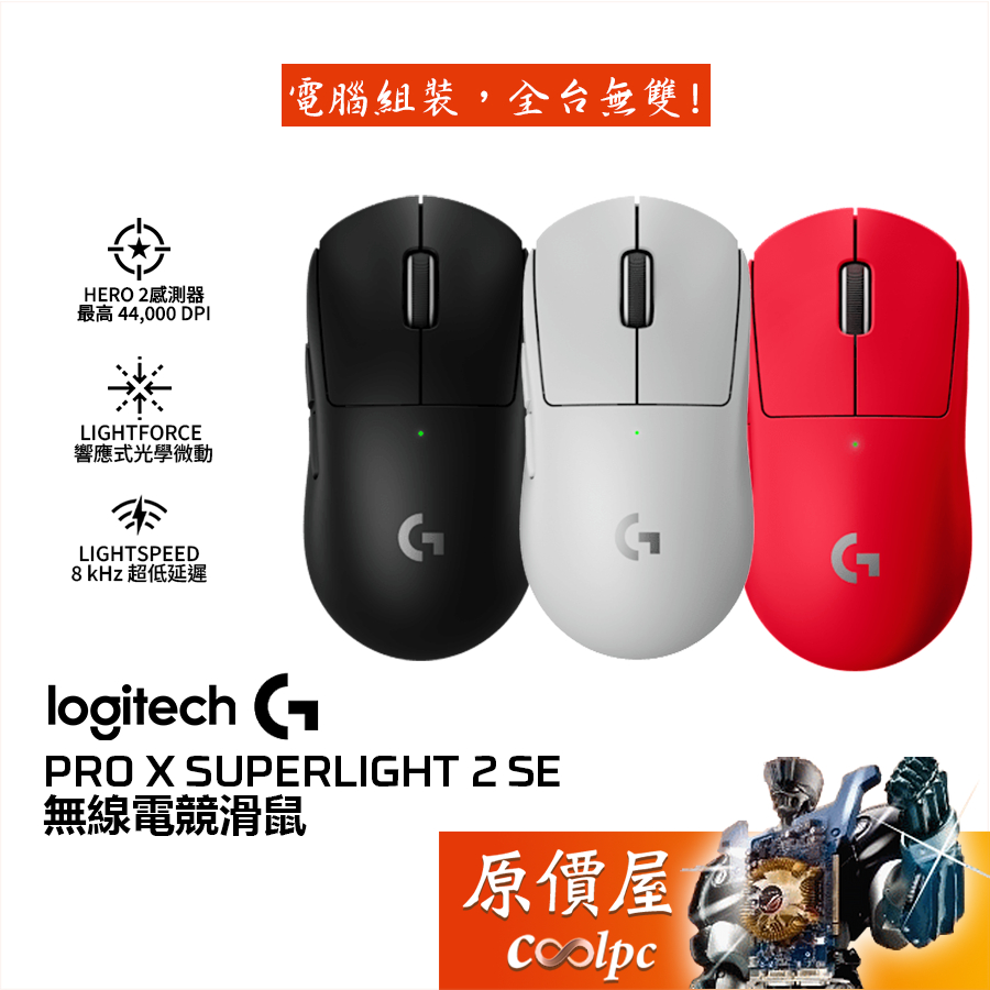 Logitech羅技 G PRO X SUPERLIGHT 2 SE 無線滑鼠【黑白紅】超輕量/原價屋【限量贈】