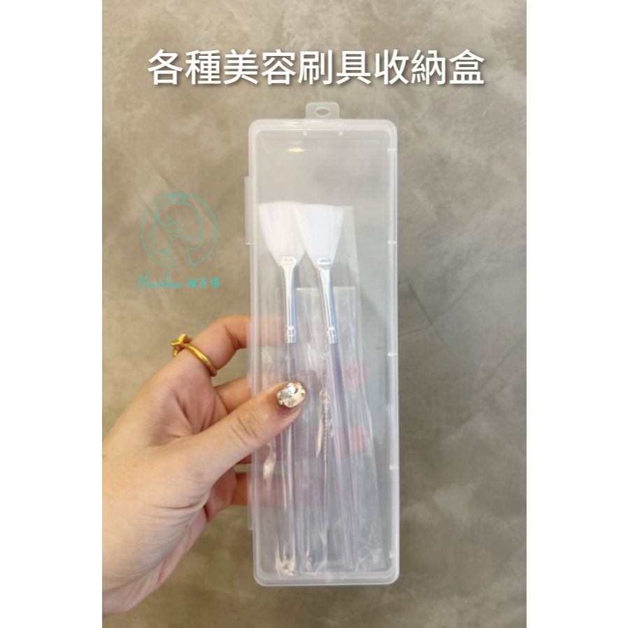 (P0042)(台灣現貨)各種美容刷具收納盒/透明小盒子/小扁盒/小方盒子