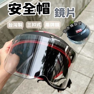 安全帽防水抗UV鏡片 按扣式鏡片 安全帽鏡片 騎乘車輛人員用眼睛防護具