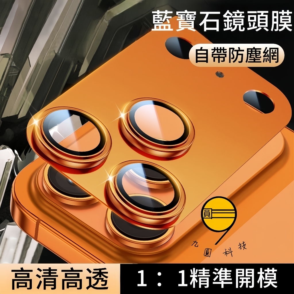 17首發 適用 蘋果 iPhone 17 Pro Max 鏡頭玻璃貼 iPhone 16 金屬鏡頭貼 15 後攝像頭貼