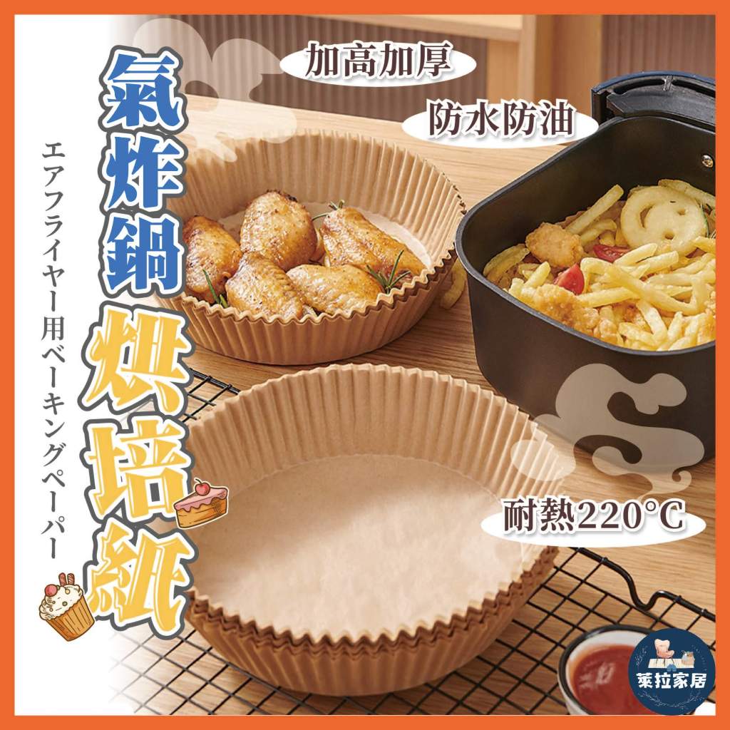 【現折27元】氣炸鍋烘培紙 氣炸鍋專用紙 吸油紙 烘焙紙 圓形烘培紙 食品調理紙 氣炸鍋紙 紙盤  空氣炸鍋紙