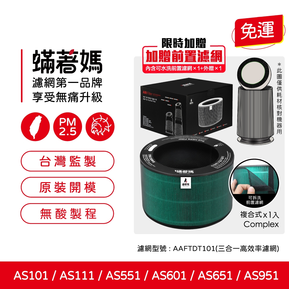適LG 樂金 AS551 AS101 AS601 AS651 AS951 超級大白 空氣清淨機 AAFTDT101 濾網