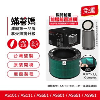 適LG 樂金 AS551 AS101 AS601 AS651 AS951 超級大白 空氣清淨機 AAFTDT101 濾網