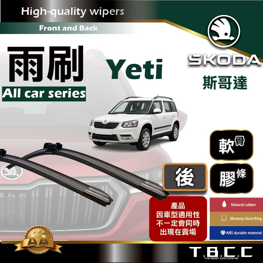 『台灣現貨 免運』🔴Skoda Yeti🔴專車專用  AA級 雨刷 軟骨雨刷 後雨刷 雨刷膠條 鍍膜 耐磨 ACW19