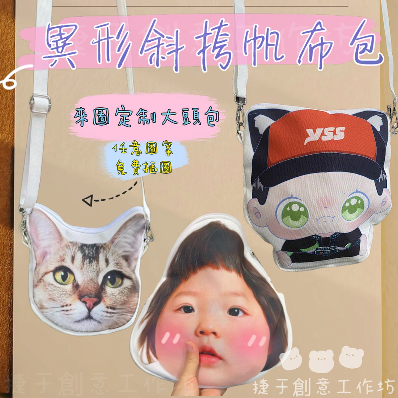 客製化帆布包 帆佈袋 斜挎包 異形斜背包 斜背包大頭包 客製大頭包 人臉包包客製 異形帆布包客製 頭型包 寵物包客製