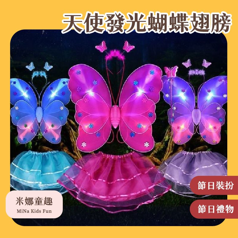 台灣現貨 天使發光蝴蝶翅膀 夜光款 節日裝扮 小女孩禮物 蝴蝶公主 角色扮演 家家酒玩具 節日禮物 多款式 可愛髮箍手杖