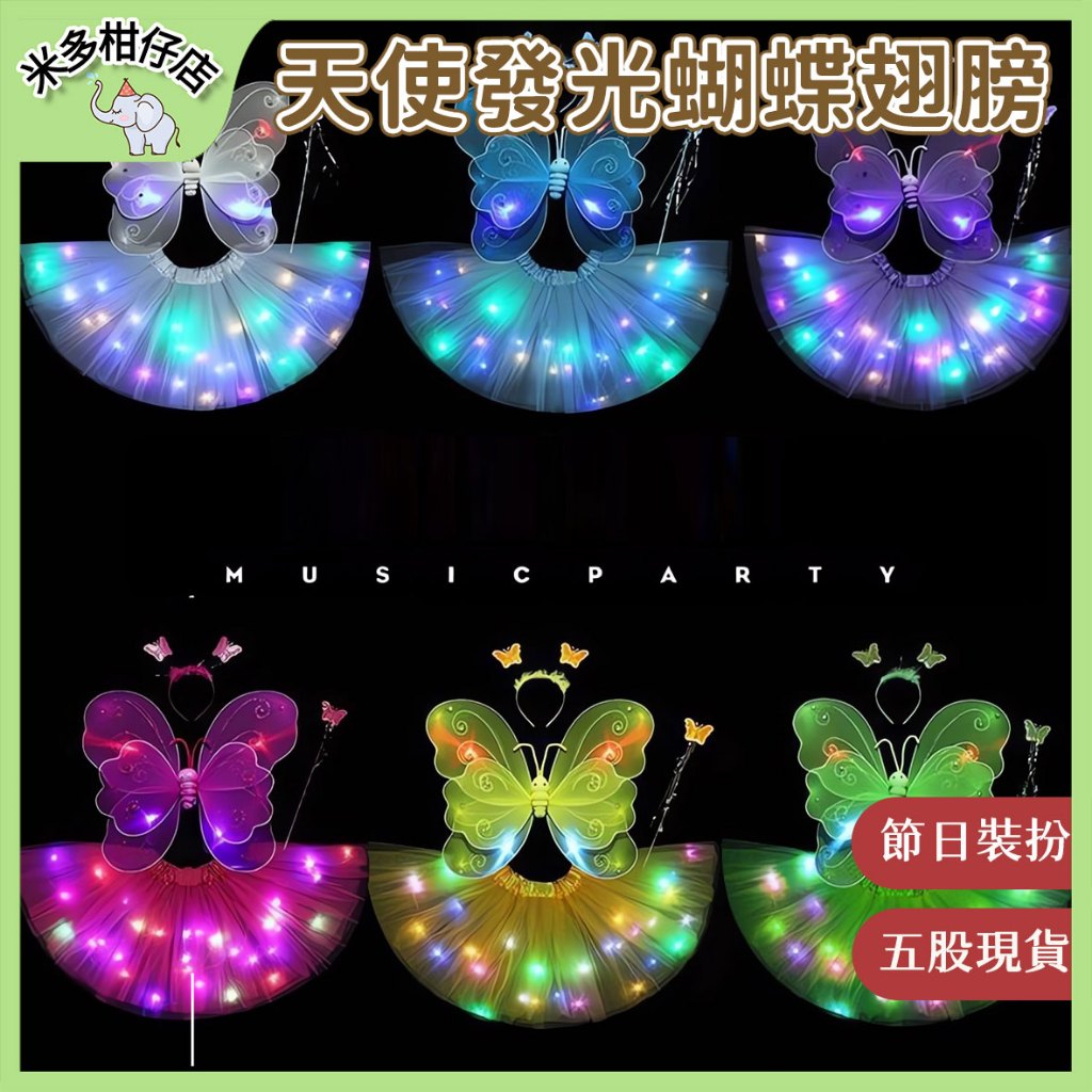 台灣現貨 天使發光蝴蝶翅膀 夜光款 節日裝扮 小女孩禮物 蝴蝶公主 角色扮演 家家酒玩具 節日禮物