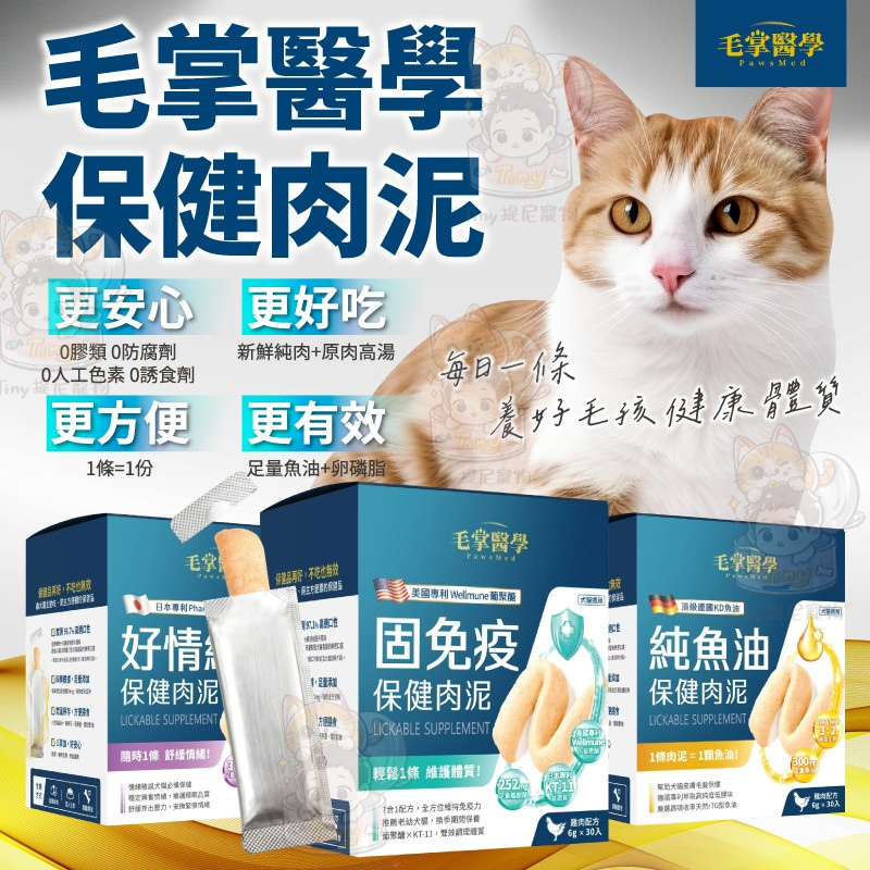 💫提尼寵物💫【毛掌醫學】犬貓保健肉泥條6g（固免疫 純魚油 好情緒 護關節 化排毛 磷蝦魚油 益生菌 貓肉泥 貓狗可食