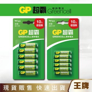 王牌｜GP超霸 Greencell碳鋅電池 3號AA / 4號AAA 10入 無汞 環保
