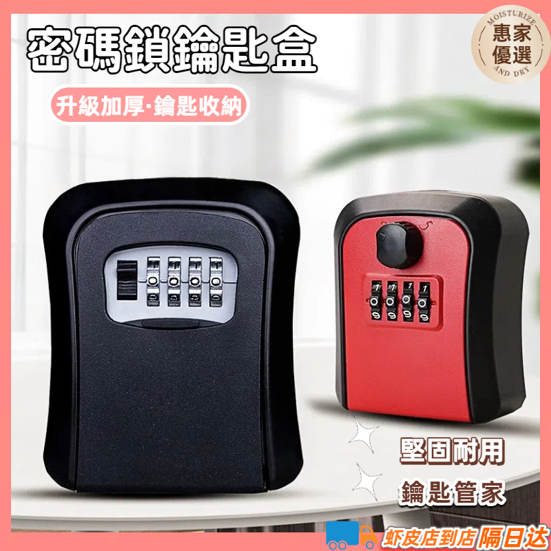 快速出貨🔥 密碼鎖鑰匙盒 防盜鑰 小型保險箱 密碼鑰匙盒  鑰匙盒 鑰匙收納盒 密碼鎖盒  家用防盜 密碼盒 密碼鎖