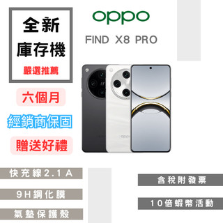 🤍全新庫存機+10%蝦幣+含稅附發票🧾🤍 OPPO Find X8 Pro 16+512GB 各色✔️