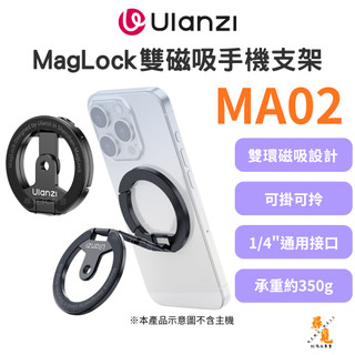 【Ulanzi 優籃子】MA02 MagLock雙磁吸手機支架 Magsafe 指環扣 超薄便攜 多功能支撐架 桌面直播