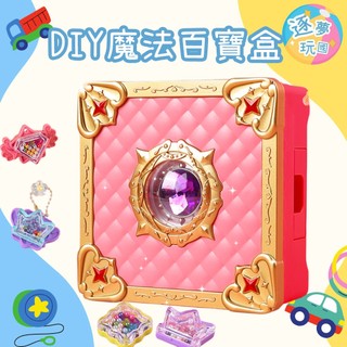 🔥在臺現貨速發🚀女孩百變盒 百變魔法盒 吊飾製作 女孩玩具 DIY製作 DIY吊飾 DIY玩具 家家酒玩具 兒童玩具