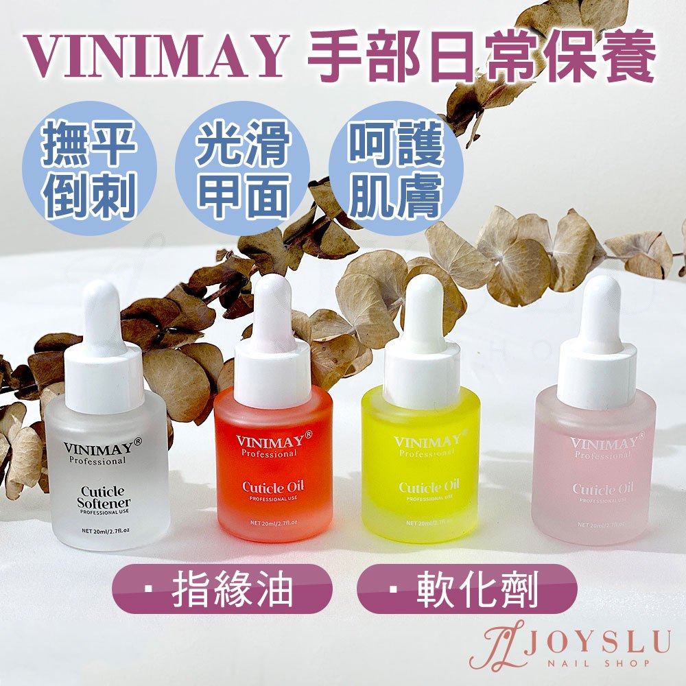💗台灣出貨 VINIMAY 指緣油 軟化劑 美甲 日常保養 手部保養 指緣乾裂 指甲保養 美妝保養