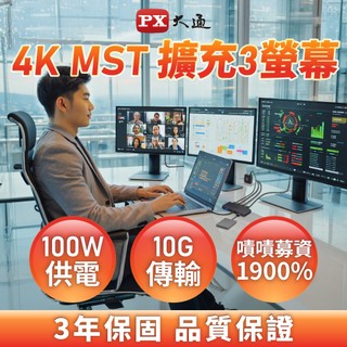 PX大通 CX5-10M3 4K MST HUB 三螢幕轉換器 螢幕擴充 USB 三年保固 docking type c