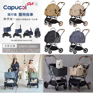 卡普奇 Capucci pet 旅行者XL Primo加大版寵物車(經典版/特別版)｜分離式寵物推車.狗推車.貓推車提籃