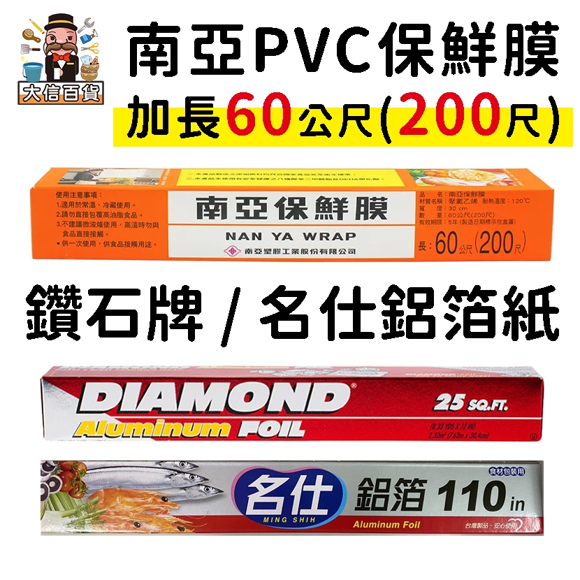 大家好百貨》南亞 PVC保鮮膜200尺 鋁箔紙 南亞保鮮膜 烤肉 保鮮膜 食品包裝 冷藏封膜 可耐熱 保鮮膜