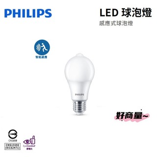 好商量~PHILIPS 飛利浦 LED 感應燈泡 8.8W 2700K 感應燈泡 燈泡 感應式燈泡 光感應 紅外線感應