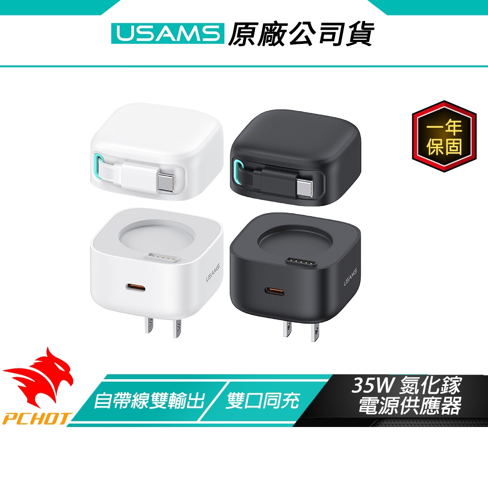 USAMS 星魔方 35W氮化鎵 電源供應器 黑色 自帶線雙輸出 雙口同充 智能溫控 模組化設計 充電頭 豆腐頭 快充頭