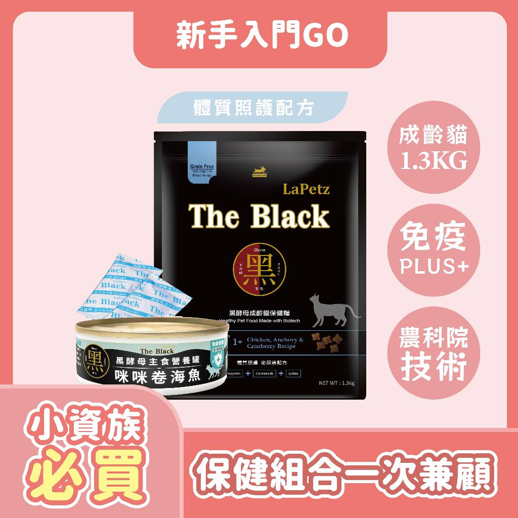 【樂倍黑酵母】無穀保健糧1.3kg成齡貓飼料/樂倍主食罐80G*1/樂倍黑酵母葡聚醣液(3入)*1