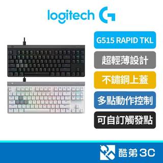 Logitech 羅技 G515 RAPID TKL類比磁軸電競鍵盤｜遊戲鍵盤｜不鏽鋼上蓋｜可自訂觸發點｜酷弟3C