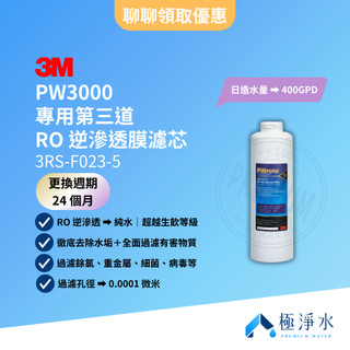 【3M】PW3000 專用第三道 RO 逆滲透膜濾芯 3RS-F023-5