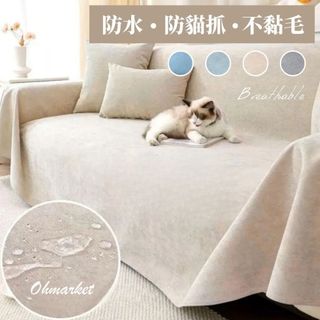【生活市集】台灣現貨 加厚止滑✨防水防貓抓沙發布 透氣沙發布 沙發毯 沙發蓋布 沙發巾 沙發防塵布 沙發罩 沙發墊