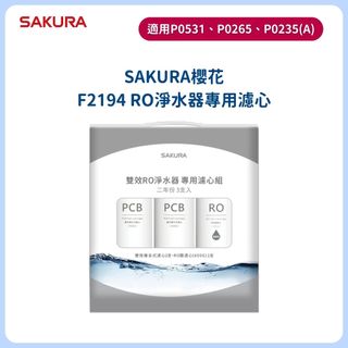 【SAKURA櫻花】F2194雙效RO淨水器專用濾芯3支入F2194適用P0235/P0531